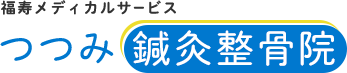 つつみ鍼灸整骨院_〒963-0205 福島県郡山市堤３丁目１５６_024-962-7377