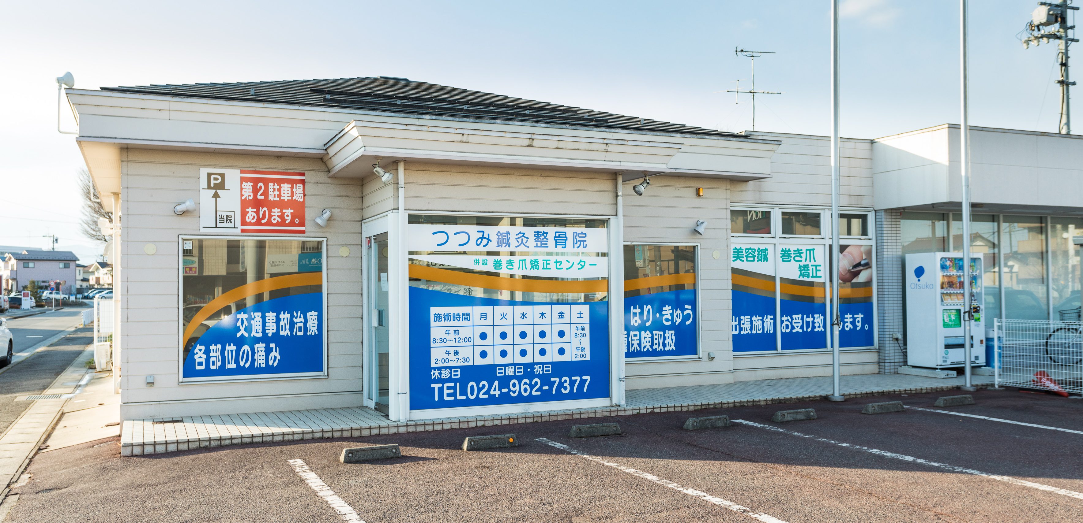 外観｜郡山市のつつみ鍼灸整骨院