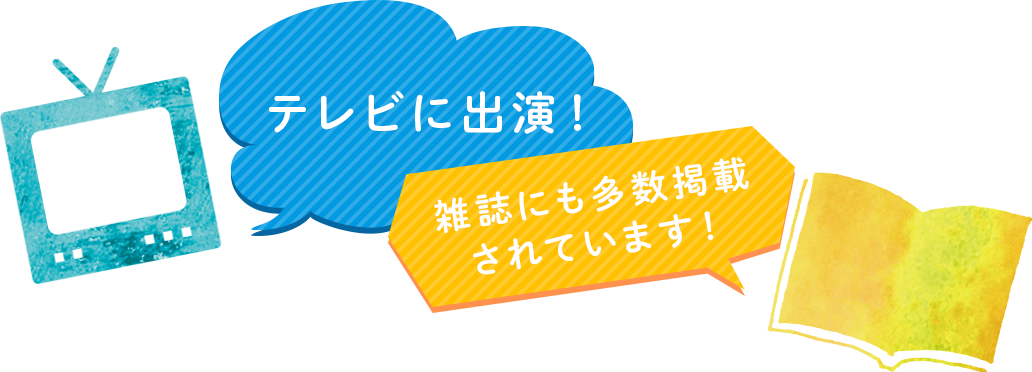 テレビに出演！雑誌にも多数掲載されています！