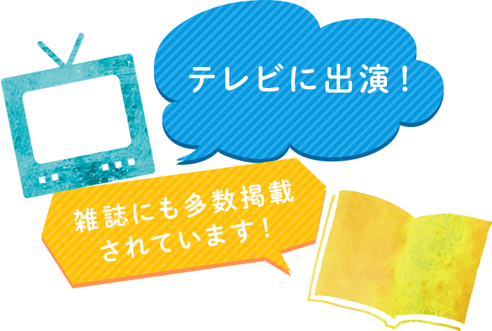 テレビに出演！雑誌にも多数掲載されています！