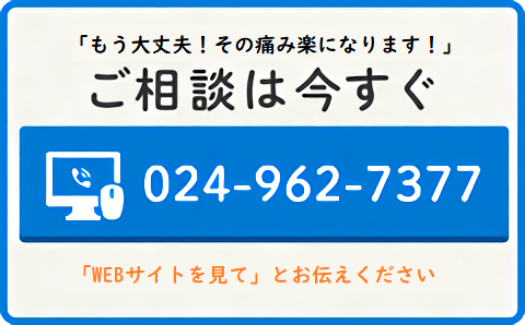 「もう大丈夫！その痛み楽になります！」 ご相談は今すぐ 024-962-7377