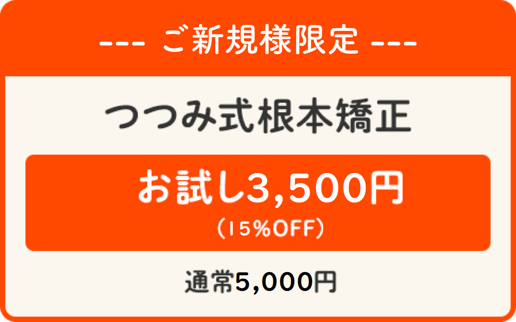 つつみ鍼灸整骨院キャンペーン｜郡山市