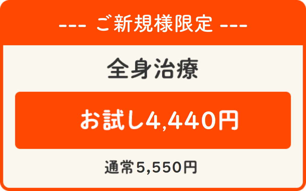 全身治療お得なキャンペーン