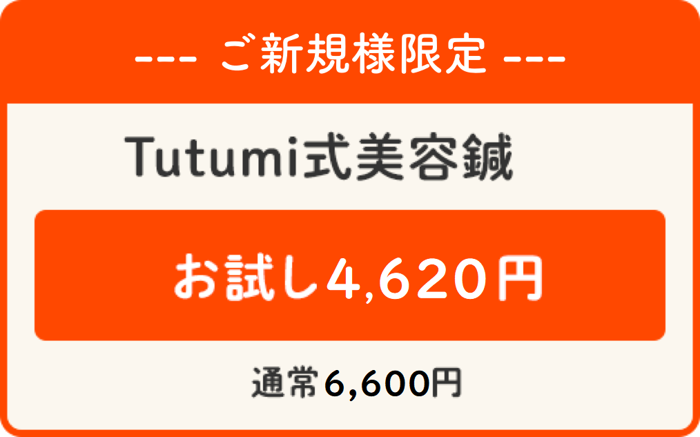 美容鍼お得なキャンペーン