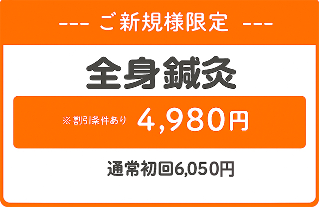 ご新規限定全身鍼灸
