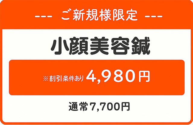 ご新規限定小顔美容鍼